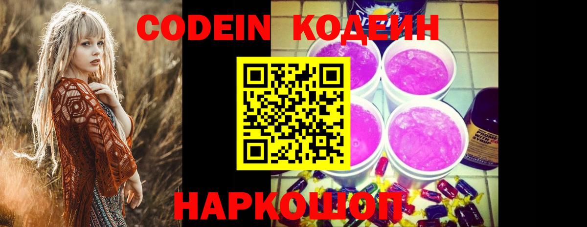 Череповец  Кодеин Purple Drank  Codein напиток Lean (лин)  Вход с VPN 